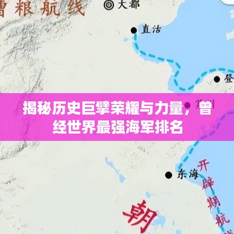 揭秘历史巨擘荣耀与力量，曾经世界最强海军排名