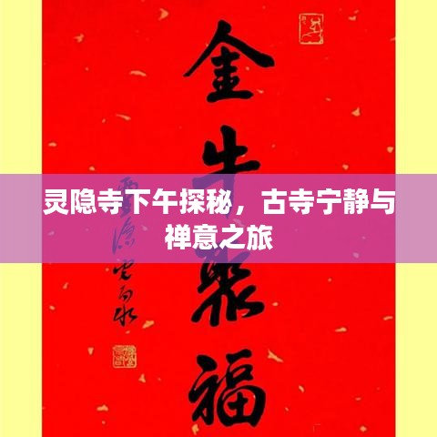 灵隐寺下午探秘，古寺宁静与禅意之旅
