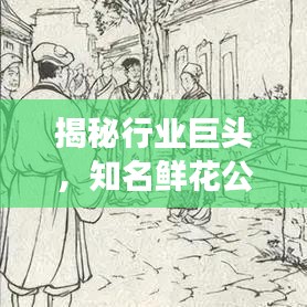 揭秘行业巨头，知名鲜花公司排名榜单重磅出炉！