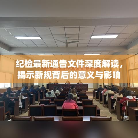 纪检最新通告文件深度解读，揭示新规背后的意义与影响