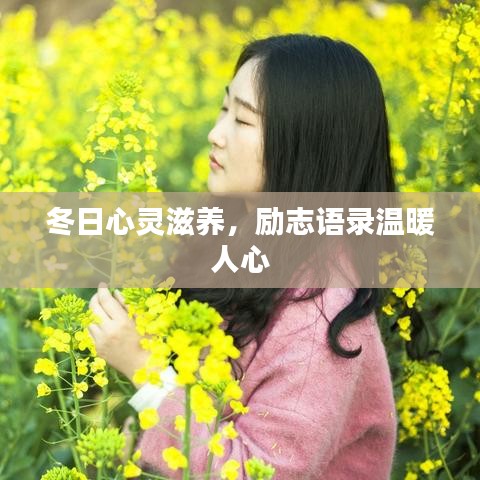冬日心灵滋养，励志语录温暖人心