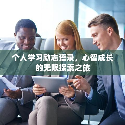 个人学习励志语录，心智成长的无限探索之旅