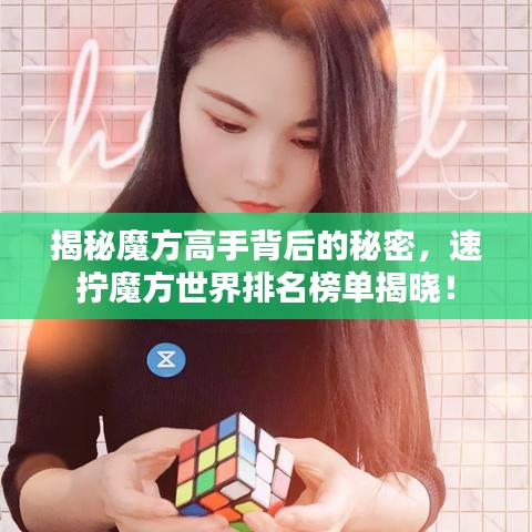 揭秘魔方高手背后的秘密，速拧魔方世界排名榜单揭晓！