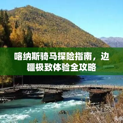 喀纳斯骑马探险指南，边疆极致体验全攻略
