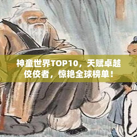 神童世界TOP10，天赋卓越佼佼者，惊艳全球榜单！