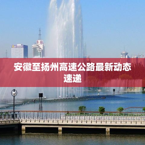 安徽至扬州高速公路最新动态速递