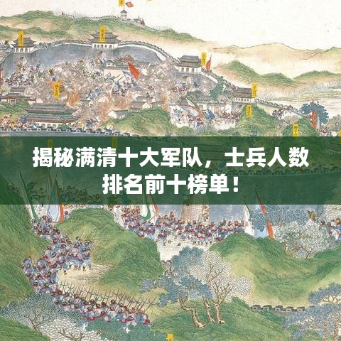 揭秘满清十大军队，士兵人数排名前十榜单！