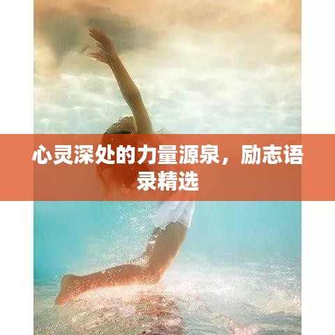心灵深处的力量源泉，励志语录精选
