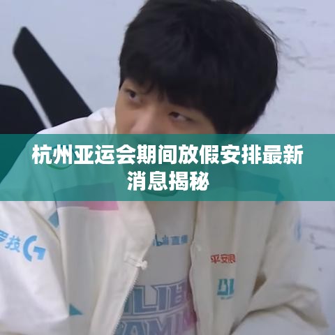 杭州亚运会期间放假安排最新消息揭秘