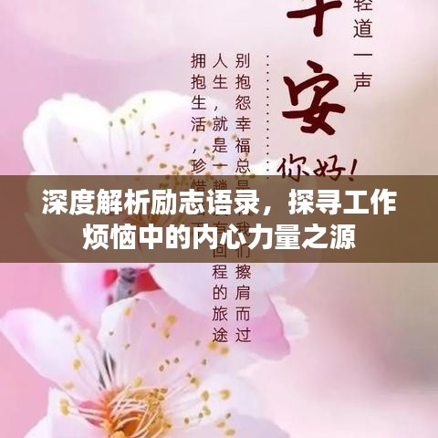 深度解析励志语录，探寻工作烦恼中的内心力量之源