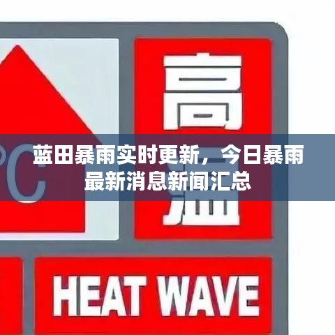蓝田暴雨实时更新，今日暴雨最新消息新闻汇总