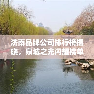 济南品牌公司排行榜揭晓，泉城之光闪耀榜单！