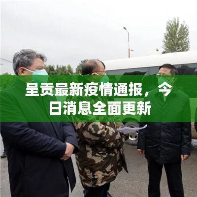 呈贡最新疫情通报，今日消息全面更新