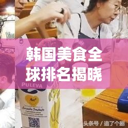 韩国美食全球排名揭晓，探寻韩食的世界影响力