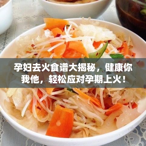 孕妇去火食谱大揭秘，健康你我他，轻松应对孕期上火！