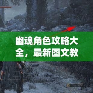 幽魂角色攻略大全，最新图文教程，助你轻松掌握！