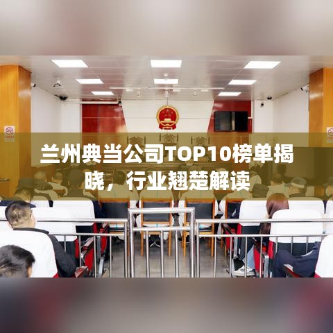 兰州典当公司TOP10榜单揭晓，行业翘楚解读