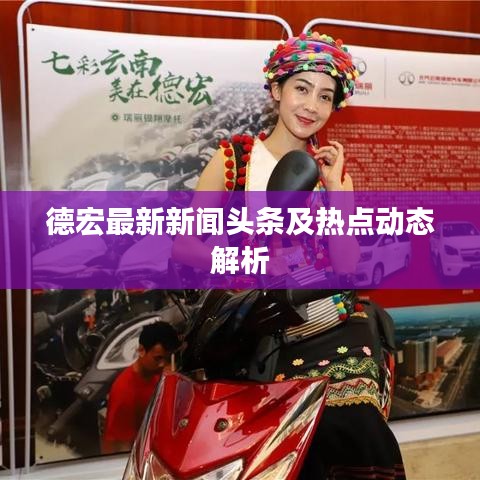 德宏最新新闻头条及热点动态解析