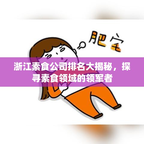 浙江素食公司排名大揭秘，探寻素食领域的领军者