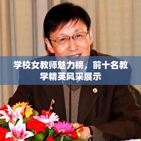 学校女教师魅力榜，前十名教学精英风采展示