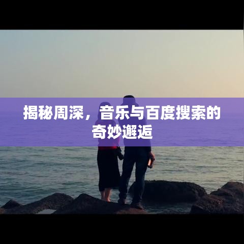 揭秘周深，音乐与百度搜索的奇妙邂逅