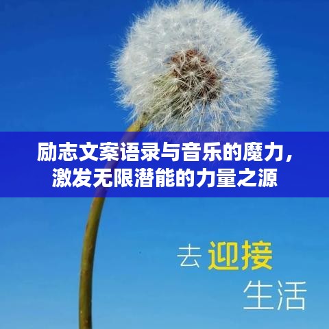 励志文案语录与音乐的魔力，激发无限潜能的力量之源