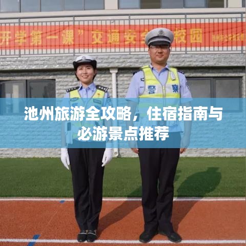 池州旅游全攻略，住宿指南与必游景点推荐