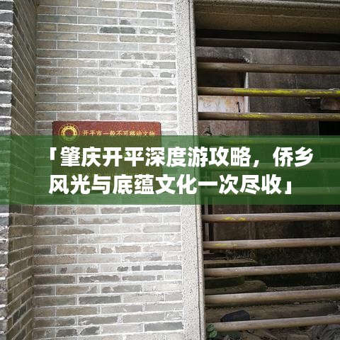 「肇庆开平深度游攻略，侨乡风光与底蕴文化一次尽收」