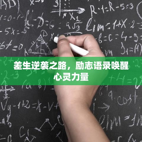 差生逆袭之路，励志语录唤醒心灵力量