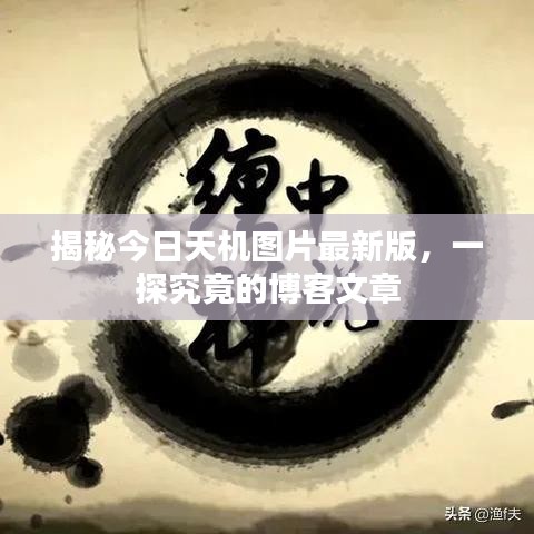 揭秘今日天机图片最新版，一探究竟的博客文章