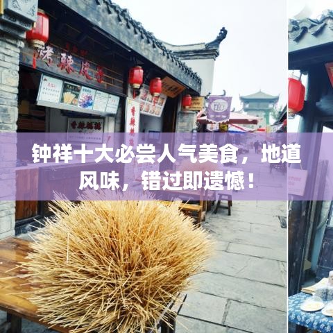钟祥十大必尝人气美食，地道风味，错过即遗憾！