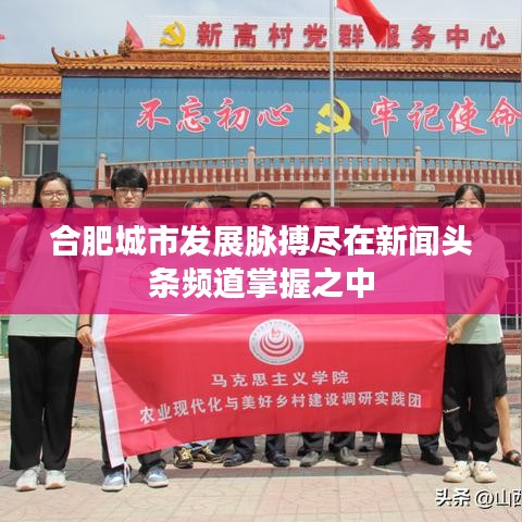 合肥城市发展脉搏尽在新闻头条频道掌握之中