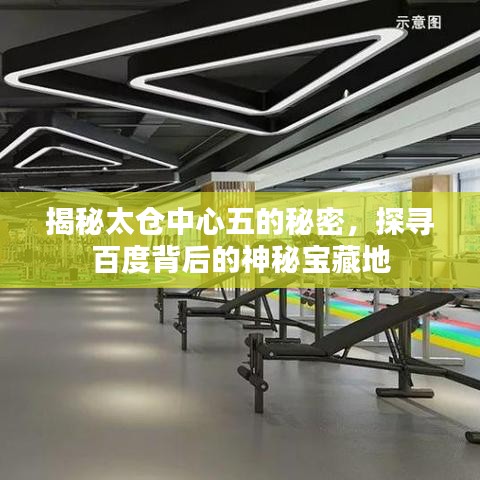 揭秘太仓中心五的秘密，探寻百度背后的神秘宝藏地