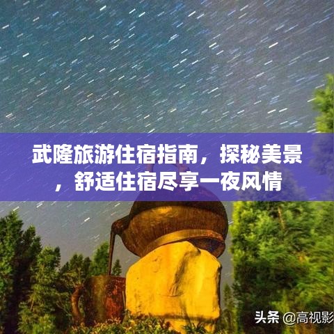 武隆旅游住宿指南，探秘美景，舒适住宿尽享一夜风情