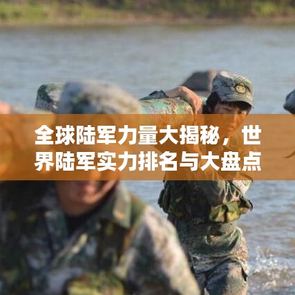 全球陆军力量大揭秘，世界陆军实力排名与大盘点！