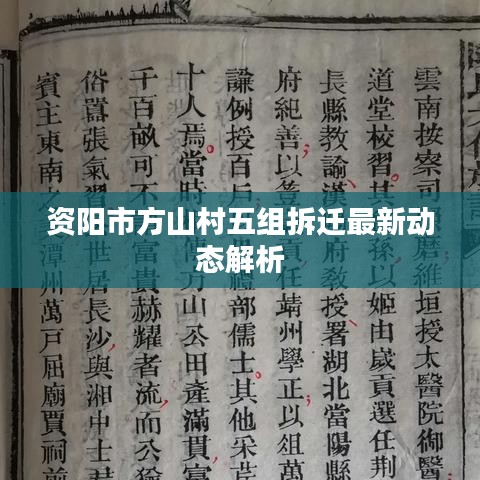 资阳市方山村五组拆迁最新动态解析