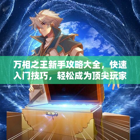 万相之王新手攻略大全，快速入门技巧，轻松成为顶尖玩家！