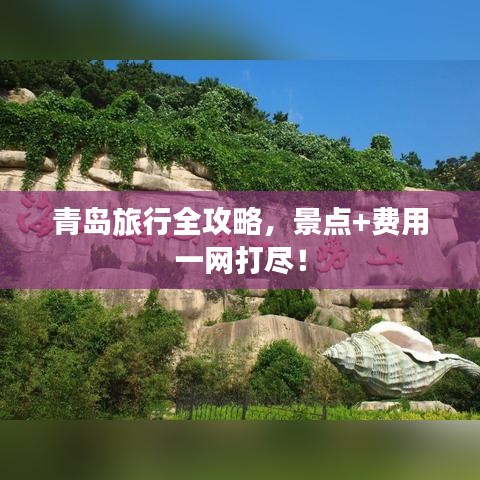 青岛旅行全攻略，景点+费用一网打尽！