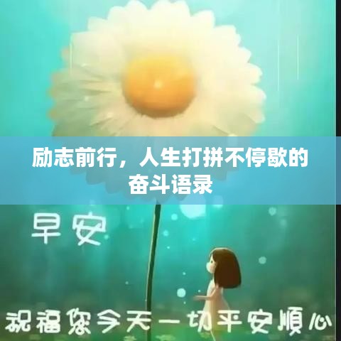 励志前行，人生打拼不停歇的奋斗语录
