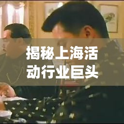 揭秘上海活动行业巨头，上海十大活动公司榜单震撼出炉！