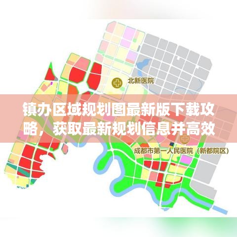 镇办区域规划图最新版下载攻略，获取最新规划信息并高效利用