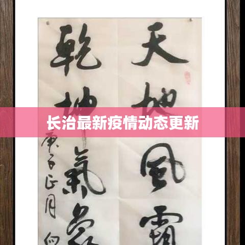 长治最新疫情动态更新