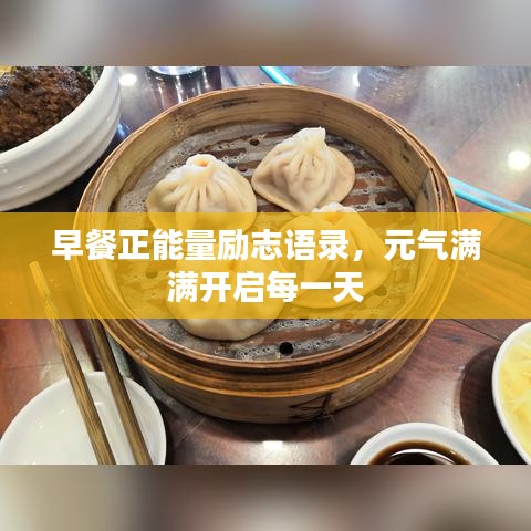 早餐正能量励志语录，元气满满开启每一天