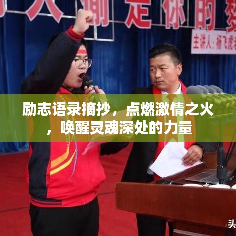 励志语录摘抄，点燃激情之火，唤醒灵魂深处的力量