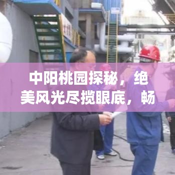 中阳桃园探秘，绝美风光尽揽眼底，畅游桃源旅游攻略