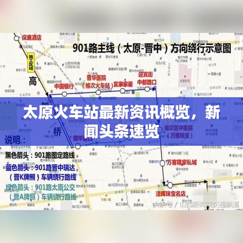 太原火车站最新资讯概览，新闻头条速览