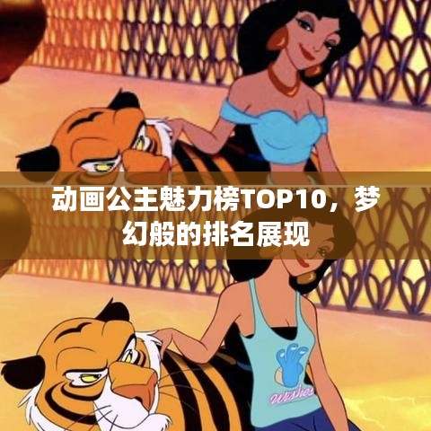 动画公主魅力榜TOP10，梦幻般的排名展现
