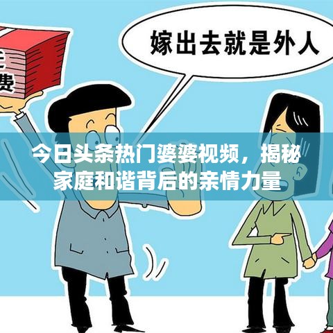 今日头条热门婆婆视频，揭秘家庭和谐背后的亲情力量