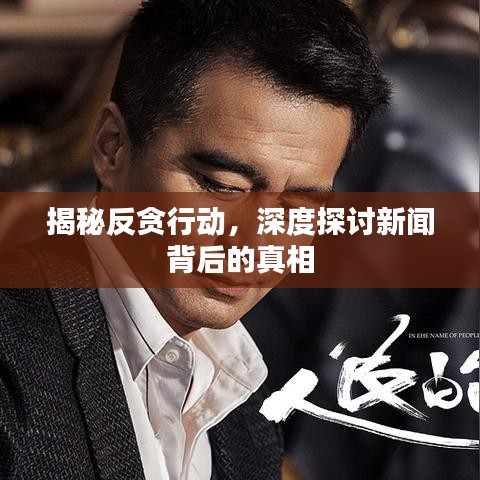 揭秘反贪行动，深度探讨新闻背后的真相