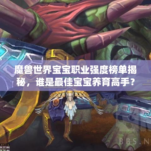 魔兽世界宝宝职业强度榜单揭秘，谁是最佳宝宝养育高手？